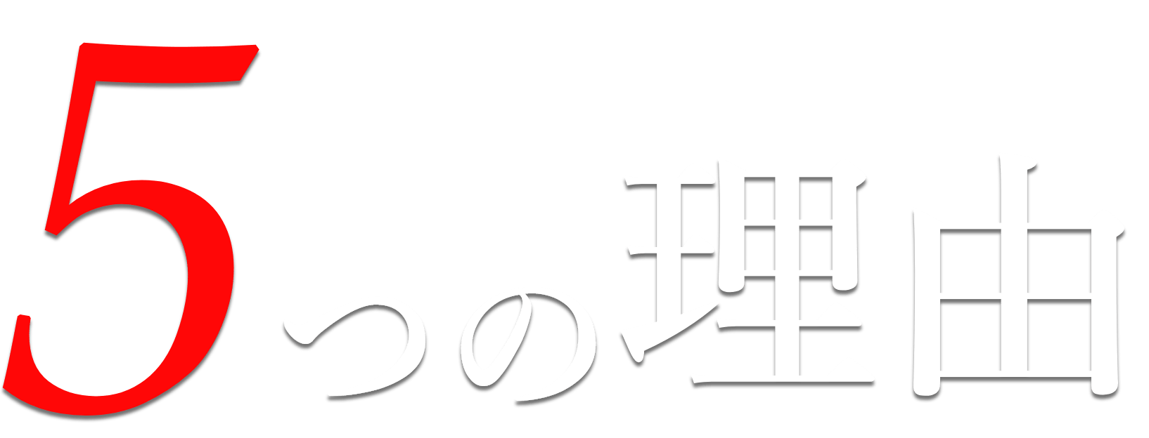 リズミックボクシングが選ばれる５つの理由