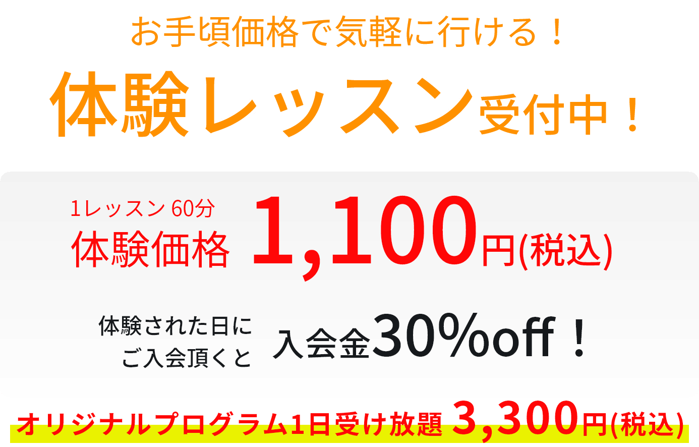 体験価格1,100円体験された日にご入会頂くと入会金25%off！