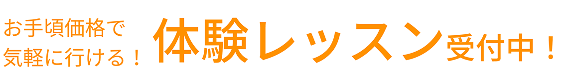 お手頃価格で気軽に行ける！体験レッスン受付中！