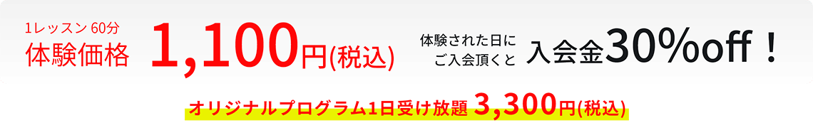 体験価格1,100円体験された日にご入会頂くと入会金25%off！