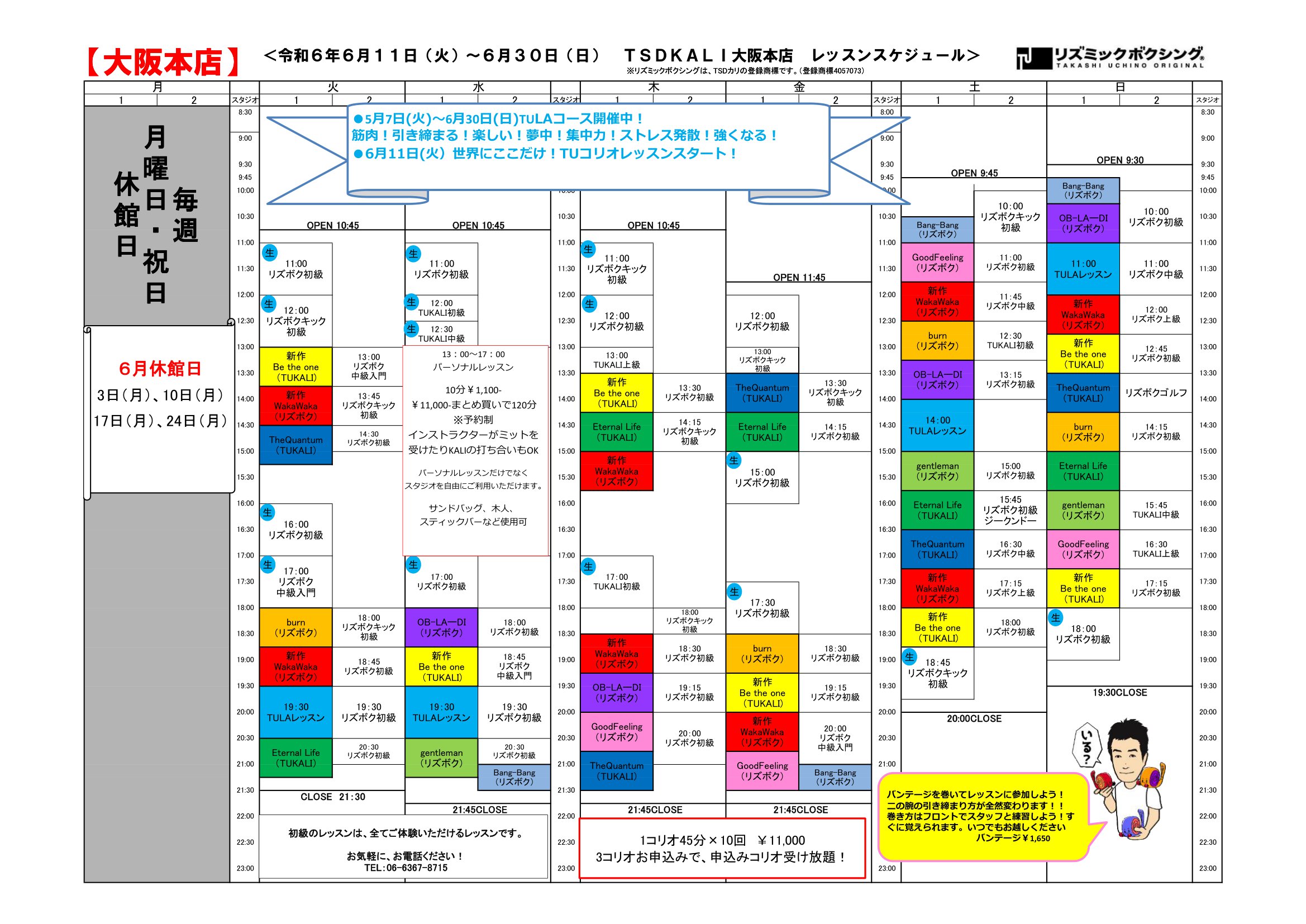 ●確定6月11日から6月30日レッスンスケジュール