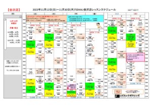 2023.11.12-11.30スケジュール