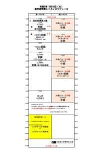2023.9.19特別スケジュール