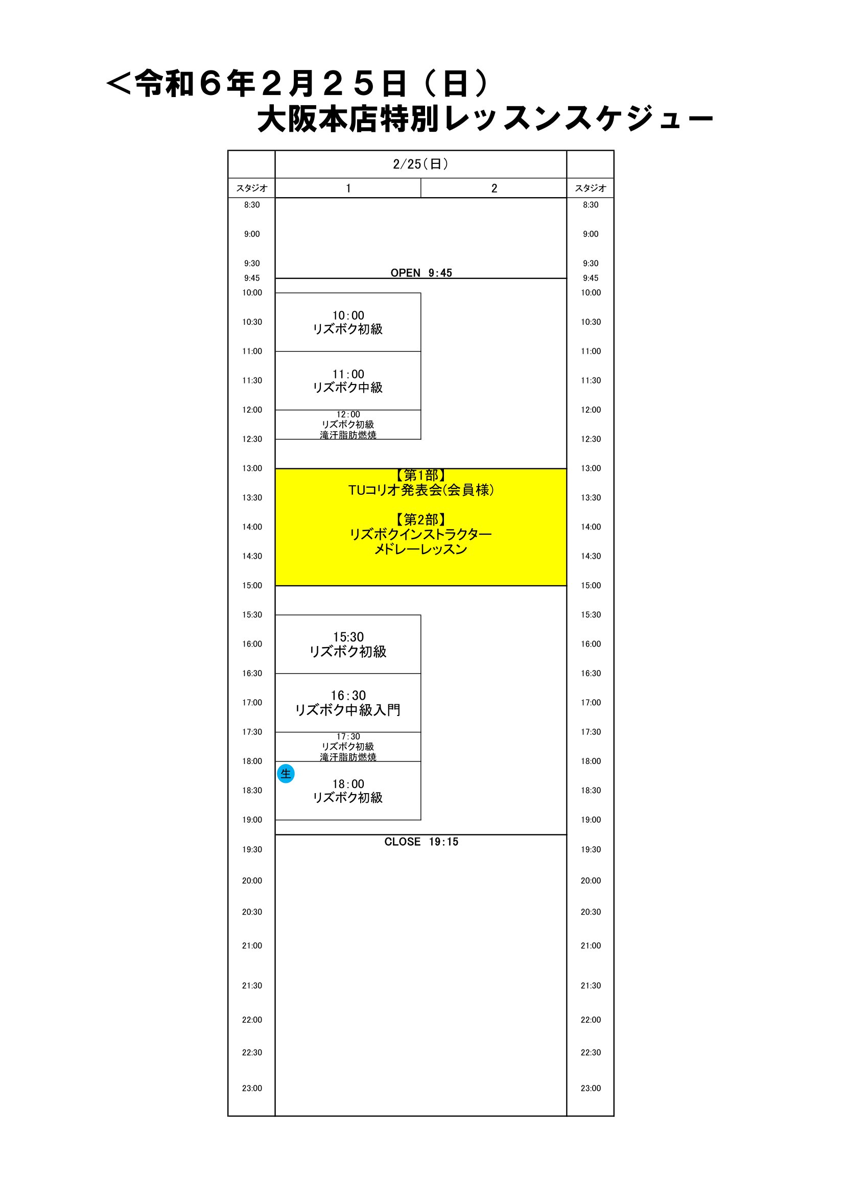 2024年2月25日特別スケジュール