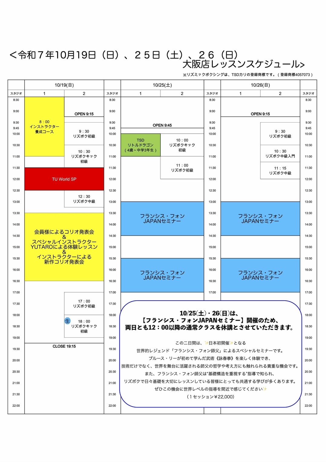 10月19日、25日、26日特別スケジュール