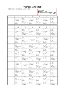 TUSP20（2022年）日程表