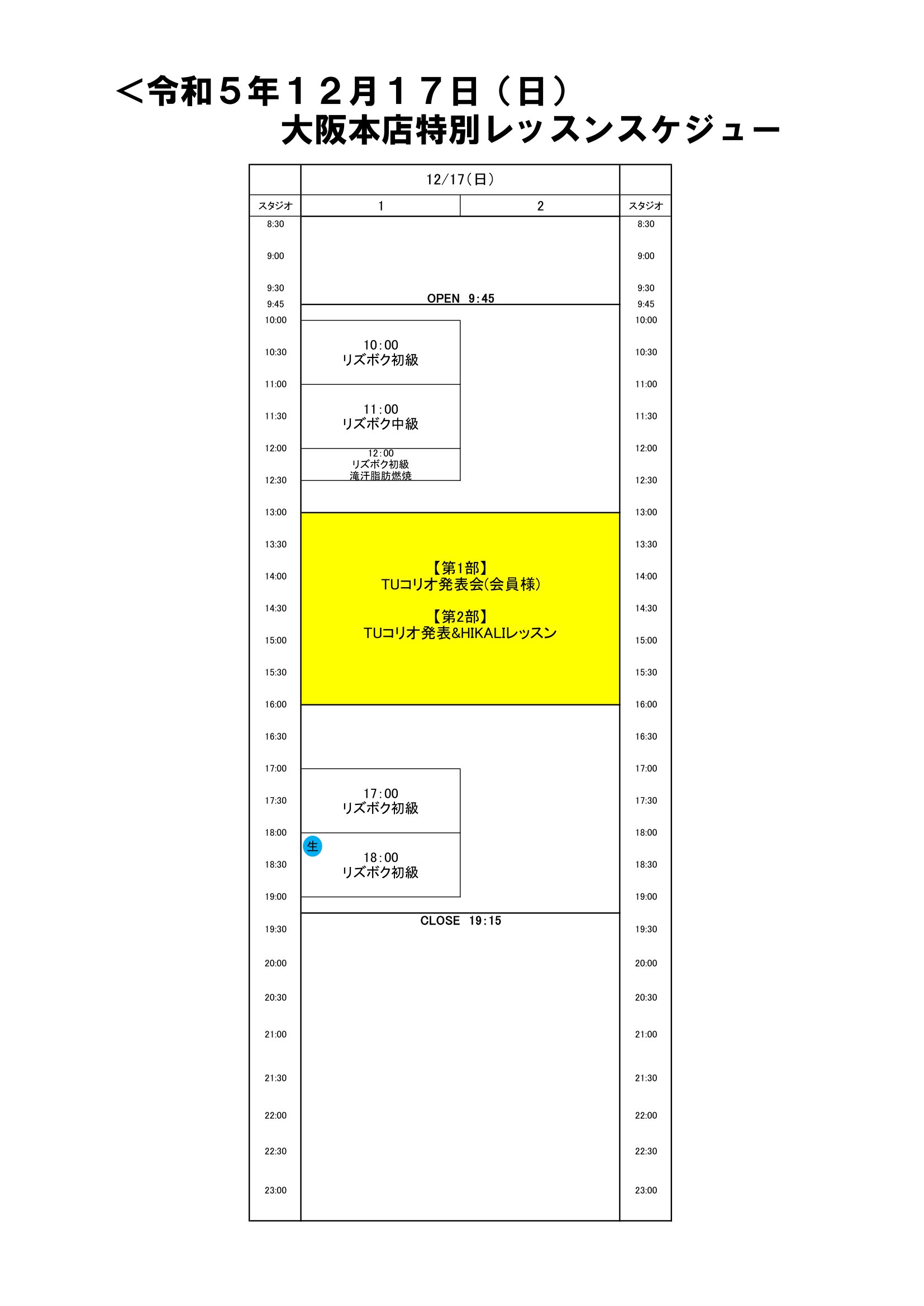 2023.12.17特別スケジュール