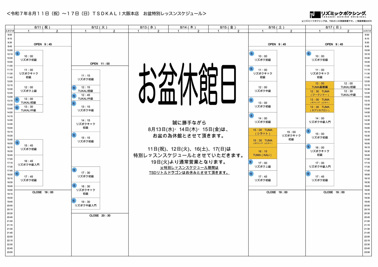 お盆スケジュール