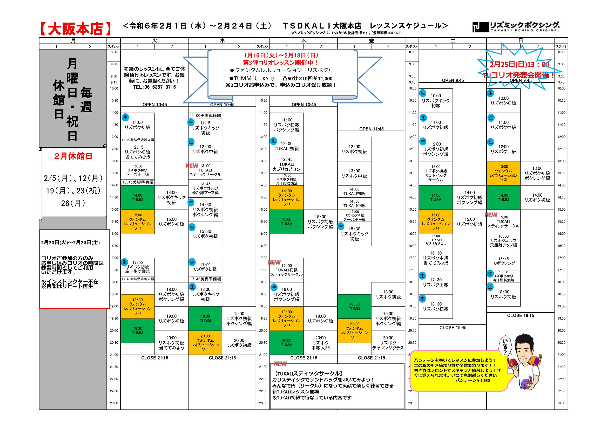 2024.2月大阪スケジュール