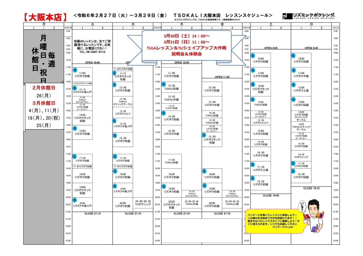 確定2月27日から3月29日スケジュール