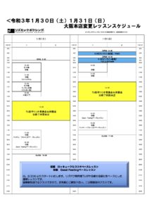 特別スケジュール20210130.31