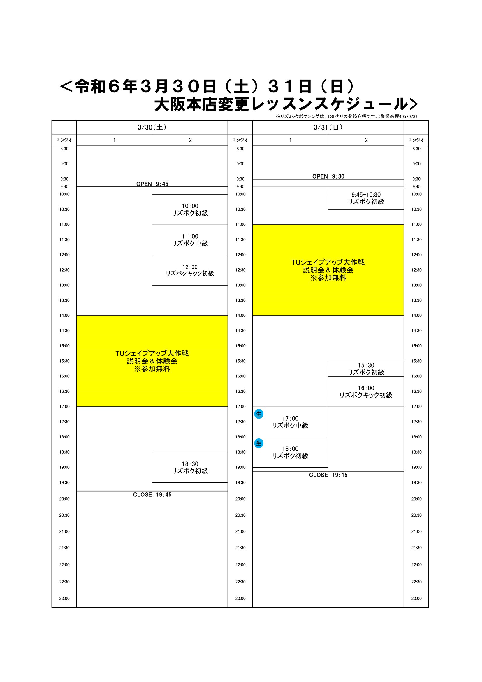 2024.3.30、31特別スケジュール