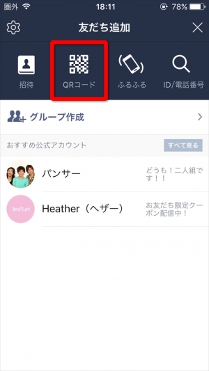 LINE＠友達のなり方（QRコード）