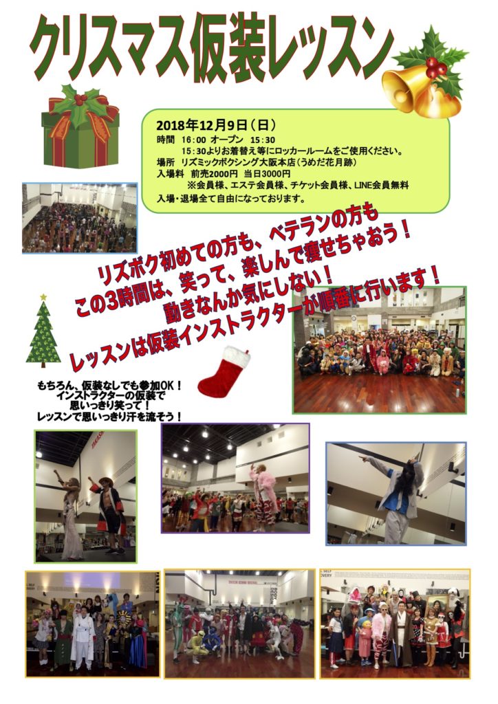 2018 クリスマス仮装ライブポスター