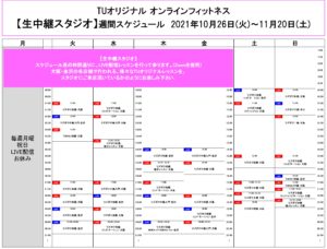 TUｵﾘｼﾞﾅﾙ-ｵﾝﾗｲﾝﾌｨｯﾄﾈｽ-2021.10.26-ﾚｯｽﾝｽｹｼﾞｭｰﾙ生中継