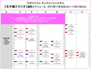 TUｵﾘｼﾞﾅﾙ-ｵﾝﾗｲﾝﾌｨｯﾄﾈｽ-2021.11.30-ﾚｯｽﾝｽｹｼﾞｭｰﾙ生中継