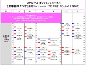 TUｵﾘｼﾞﾅﾙ-ｵﾝﾗｲﾝﾌｨｯﾄﾈｽ-2022.2.1-ﾚｯｽﾝｽｹｼﾞｭｰﾙ生中継