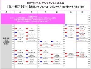 TUｵﾘｼﾞﾅﾙ-ｵﾝﾗｲﾝﾌｨｯﾄﾈｽ-2022.4.1-ﾚｯｽﾝｽｹｼﾞｭｰﾙ生中継2