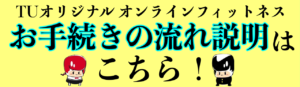 手続き説明