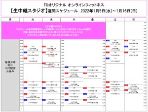 TUｵﾘｼﾞﾅﾙ-ｵﾝﾗｲﾝﾌｨｯﾄﾈｽ-2022.1.5-ﾚｯｽﾝｽｹｼﾞｭｰﾙ生中継