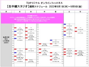 TUｵﾘｼﾞﾅﾙ-ｵﾝﾗｲﾝﾌｨｯﾄﾈｽ-2022.9.1-ﾚｯｽﾝｽｹｼﾞｭｰﾙ生中継