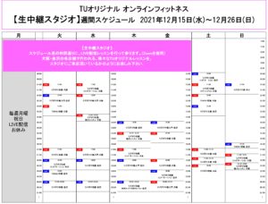 TUｵﾘｼﾞﾅﾙ-ｵﾝﾗｲﾝﾌｨｯﾄﾈｽ-2021.12.15-ﾚｯｽﾝｽｹｼﾞｭｰﾙ生中継