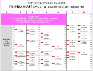 TUｵﾘｼﾞﾅﾙ-ｵﾝﾗｲﾝﾌｨｯﾄﾈｽ-2023.8.8-ﾚｯｽﾝｽｹｼﾞｭｰﾙ生中継