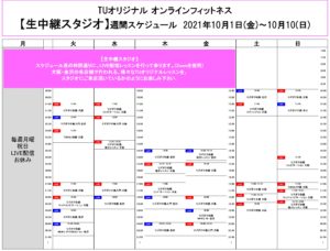 TUｵﾘｼﾞﾅﾙ-ｵﾝﾗｲﾝﾌｨｯﾄﾈｽ-2021.10.1-ﾚｯｽﾝｽｹｼﾞｭｰﾙ生中継