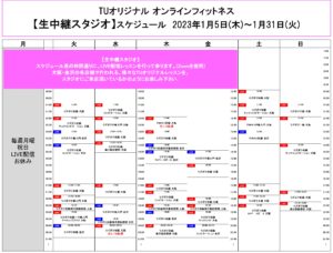 TUｵﾘｼﾞﾅﾙ-ｵﾝﾗｲﾝﾌｨｯﾄﾈｽ-2023.1.5-ﾚｯｽﾝｽｹｼﾞｭｰﾙ生中継