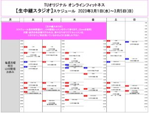 TUｵﾘｼﾞﾅﾙ-ｵﾝﾗｲﾝﾌｨｯﾄﾈｽ-2023.3.1-ﾚｯｽﾝｽｹｼﾞｭｰﾙ生中継