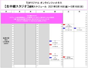 TUｵﾘｼﾞﾅﾙ-ｵﾝﾗｲﾝﾌｨｯﾄﾈｽ-2021.5.14-ﾚｯｽﾝｽｹｼﾞｭｰﾙ生中継