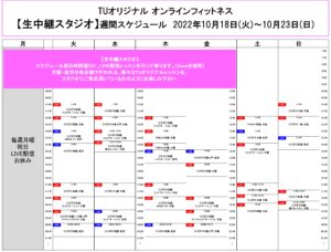 TUｵﾘｼﾞﾅﾙ-ｵﾝﾗｲﾝﾌｨｯﾄﾈｽ-2022.10.18-ﾚｯｽﾝｽｹｼﾞｭｰﾙ生中継