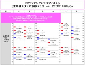 TUｵﾘｼﾞﾅﾙ-ｵﾝﾗｲﾝﾌｨｯﾄﾈｽ-2022.11.1-ﾚｯｽﾝｽｹｼﾞｭｰﾙ生中継