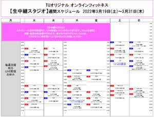 TUｵﾘｼﾞﾅﾙ-ｵﾝﾗｲﾝﾌｨｯﾄﾈｽ-2022.3.19-ﾚｯｽﾝｽｹｼﾞｭｰﾙ生中継