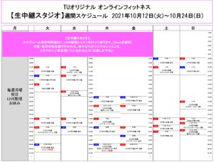 TUｵﾘｼﾞﾅﾙ-ｵﾝﾗｲﾝﾌｨｯﾄﾈｽ-2021.10.12-ﾚｯｽﾝｽｹｼﾞｭｰﾙ生中継