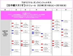 TUｵﾘｼﾞﾅﾙ-ｵﾝﾗｲﾝﾌｨｯﾄﾈｽ-2023.2.14-ﾚｯｽﾝｽｹｼﾞｭｰﾙ生中継