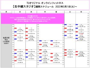 TUｵﾘｼﾞﾅﾙ-ｵﾝﾗｲﾝﾌｨｯﾄﾈｽ-2022.3.1-ﾚｯｽﾝｽｹｼﾞｭｰﾙ生中継