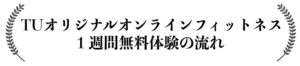 １週間無料体験流れ