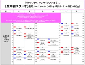 TUｵﾘｼﾞﾅﾙ-ｵﾝﾗｲﾝﾌｨｯﾄﾈｽ-2021.8.1-ﾚｯｽﾝｽｹｼﾞｭｰﾙ生中継