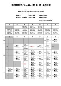 TUSP20（2022年）金沢日程表