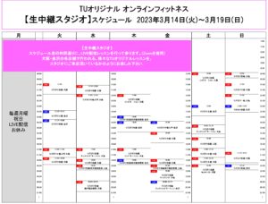 TUｵﾘｼﾞﾅﾙ-ｵﾝﾗｲﾝﾌｨｯﾄﾈｽ-2023.3.14-ﾚｯｽﾝｽｹｼﾞｭｰﾙ生中継