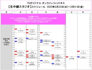 TUｵﾘｼﾞﾅﾙ-ｵﾝﾗｲﾝﾌｨｯﾄﾈｽ-2023.3.22-ﾚｯｽﾝｽｹｼﾞｭｰﾙ生中継