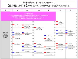 TUｵﾘｼﾞﾅﾙ-ｵﾝﾗｲﾝﾌｨｯﾄﾈｽ-2023.4.1-ﾚｯｽﾝｽｹｼﾞｭｰﾙ生中継