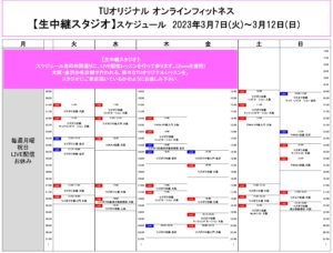 TUｵﾘｼﾞﾅﾙ-ｵﾝﾗｲﾝﾌｨｯﾄﾈｽ-2023.3.7-ﾚｯｽﾝｽｹｼﾞｭｰﾙ生中継