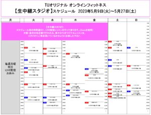 TUｵﾘｼﾞﾅﾙ-ｵﾝﾗｲﾝﾌｨｯﾄﾈｽ-2023.5.9-ﾚｯｽﾝｽｹｼﾞｭｰﾙ生中継