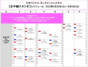 TUｵﾘｼﾞﾅﾙ-ｵﾝﾗｲﾝﾌｨｯﾄﾈｽ-2023.5.30-ﾚｯｽﾝｽｹｼﾞｭｰﾙ生中継