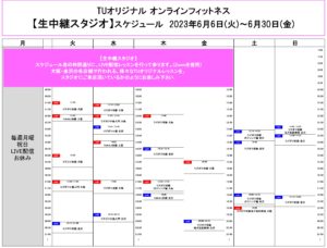 TUｵﾘｼﾞﾅﾙ-ｵﾝﾗｲﾝﾌｨｯﾄﾈｽ-2023.6.6-ﾚｯｽﾝｽｹｼﾞｭｰﾙ生中継