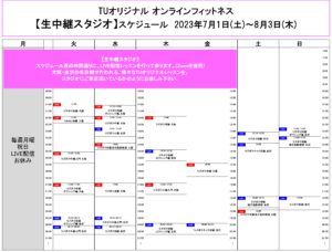 TUｵﾘｼﾞﾅﾙ-ｵﾝﾗｲﾝﾌｨｯﾄﾈｽ-2023.7.1-ﾚｯｽﾝｽｹｼﾞｭｰﾙ生中継