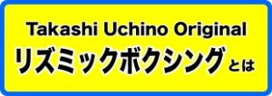 リズミックボクシングとは