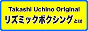 リズミックボクシングとは